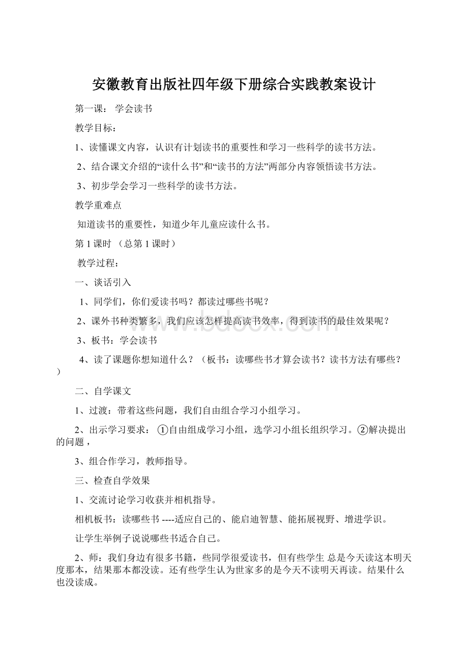 安徽教育出版社四年级下册综合实践教案设计Word格式.docx_第1页