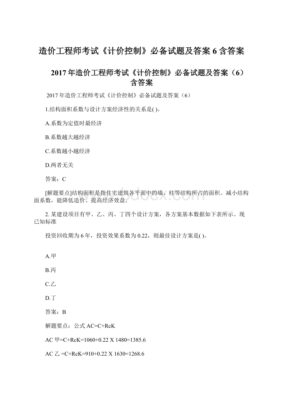 造价工程师考试《计价控制》必备试题及答案6含答案.docx_第1页