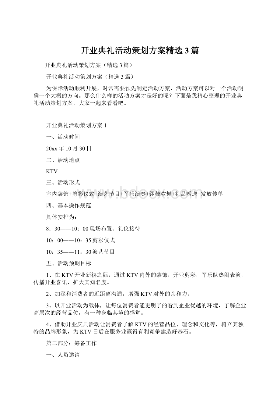 开业典礼活动策划方案精选3篇Word文档格式.docx_第1页