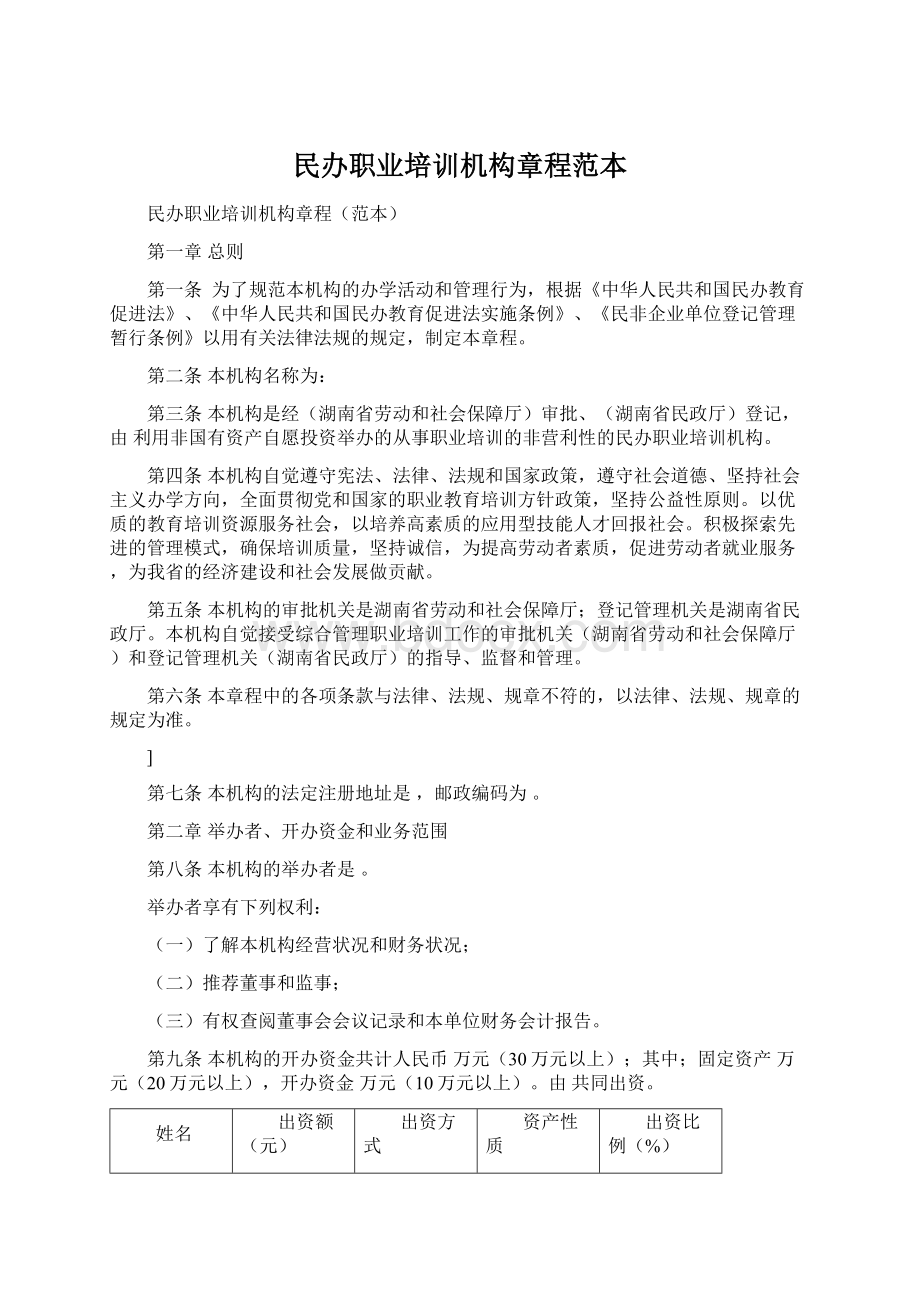 民办职业培训机构章程范本Word文档下载推荐.docx_第1页