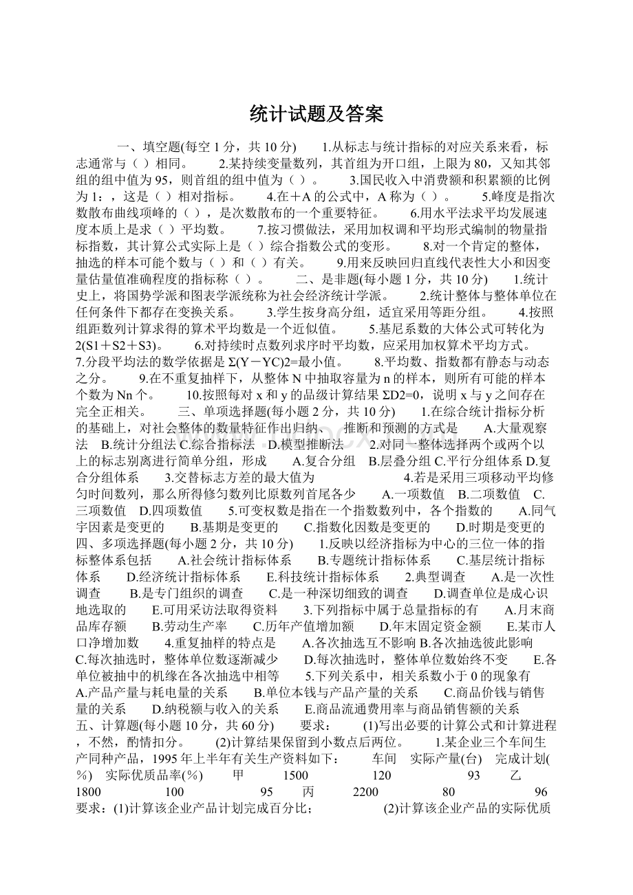 统计试题及答案Word格式文档下载.docx