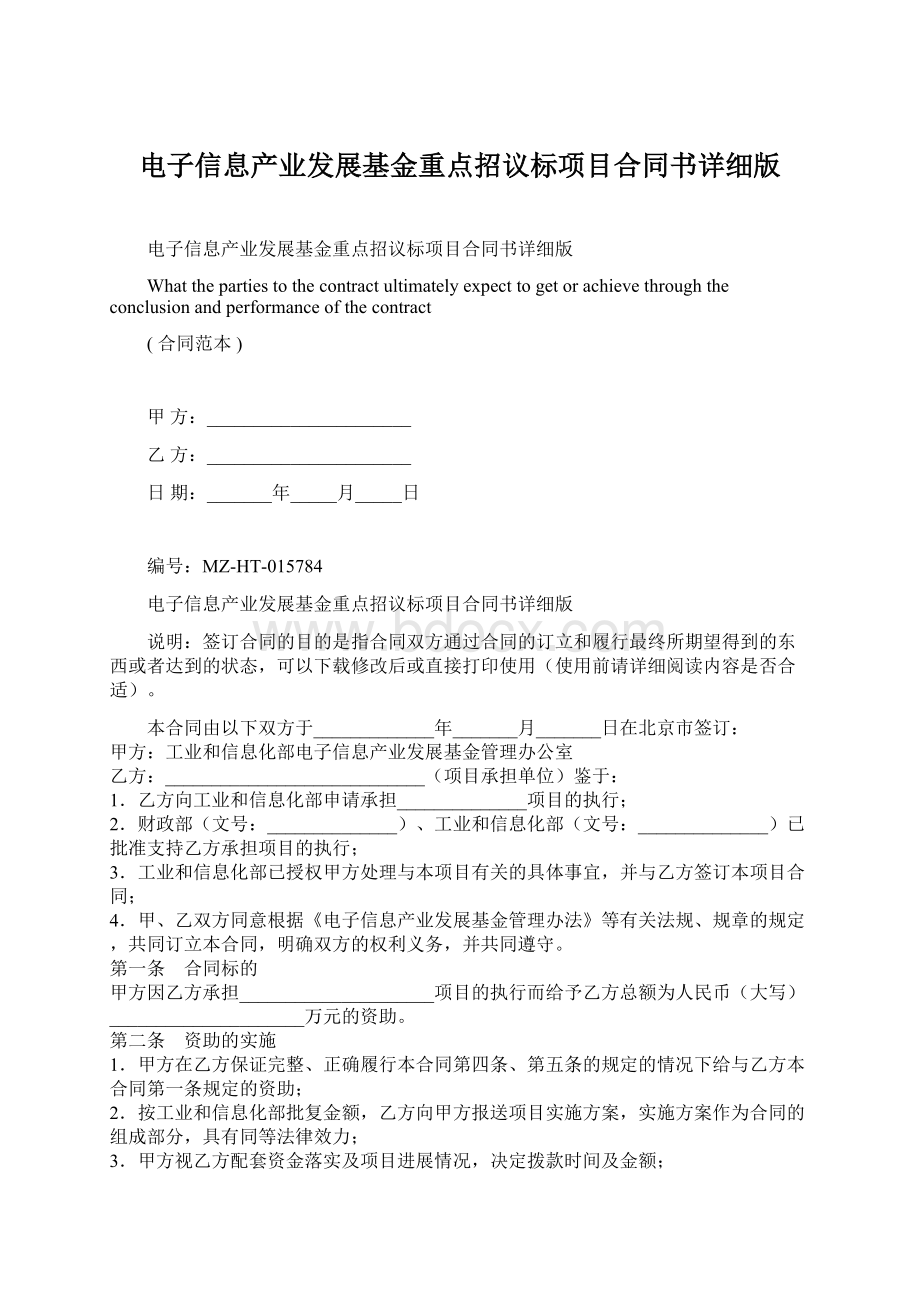 电子信息产业发展基金重点招议标项目合同书详细版文档格式.docx_第1页