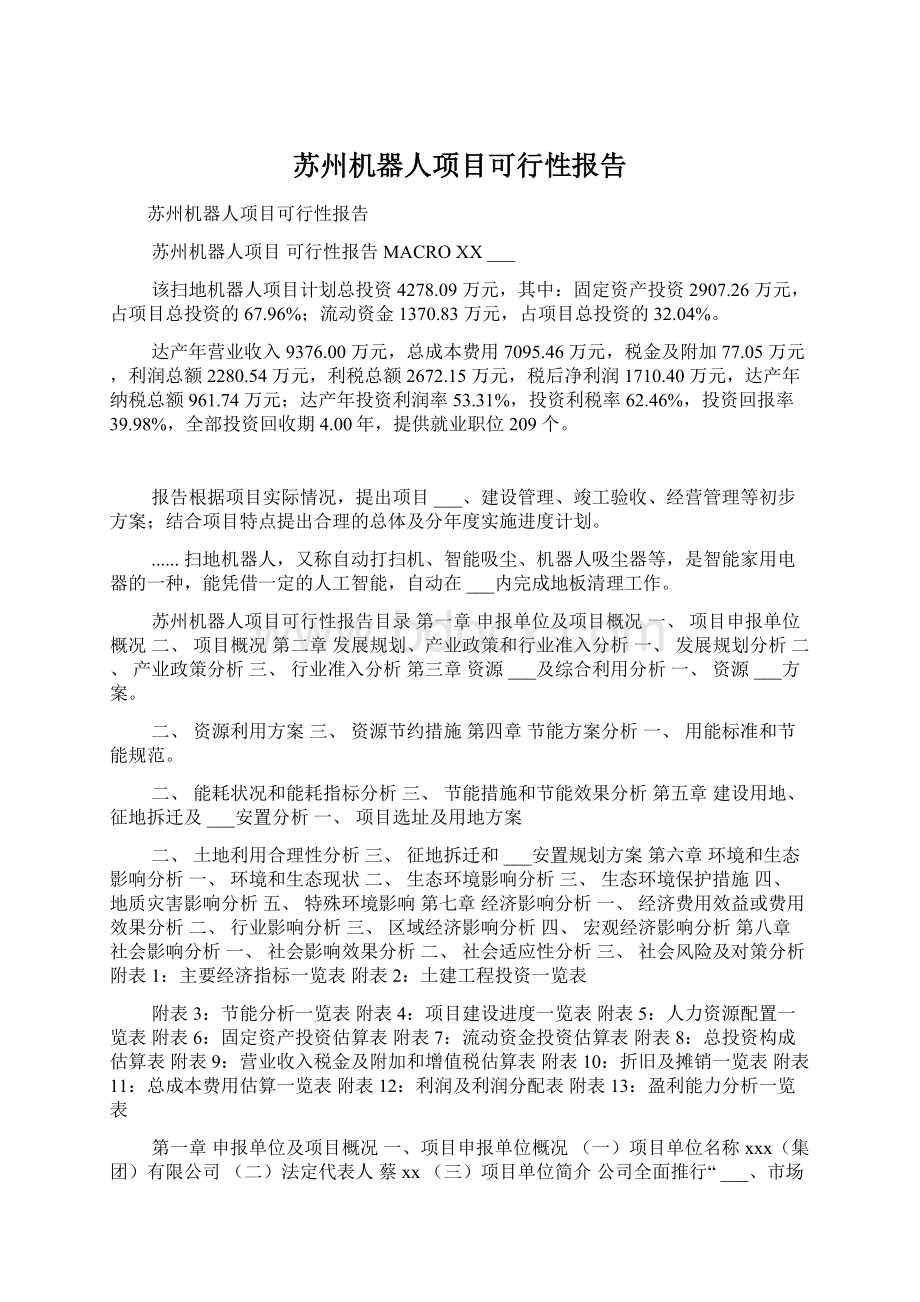 苏州机器人项目可行性报告Word下载.docx