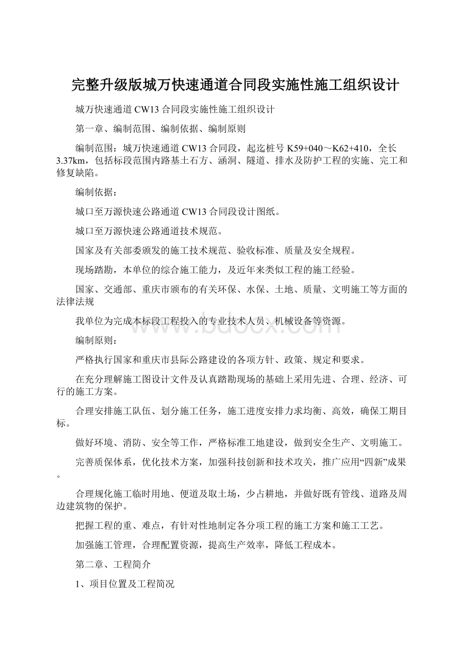 完整升级版城万快速通道合同段实施性施工组织设计.docx