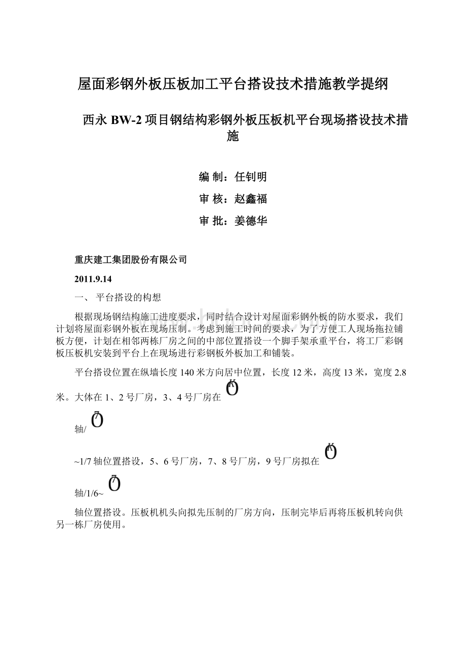 屋面彩钢外板压板加工平台搭设技术措施教学提纲文档格式.docx_第1页