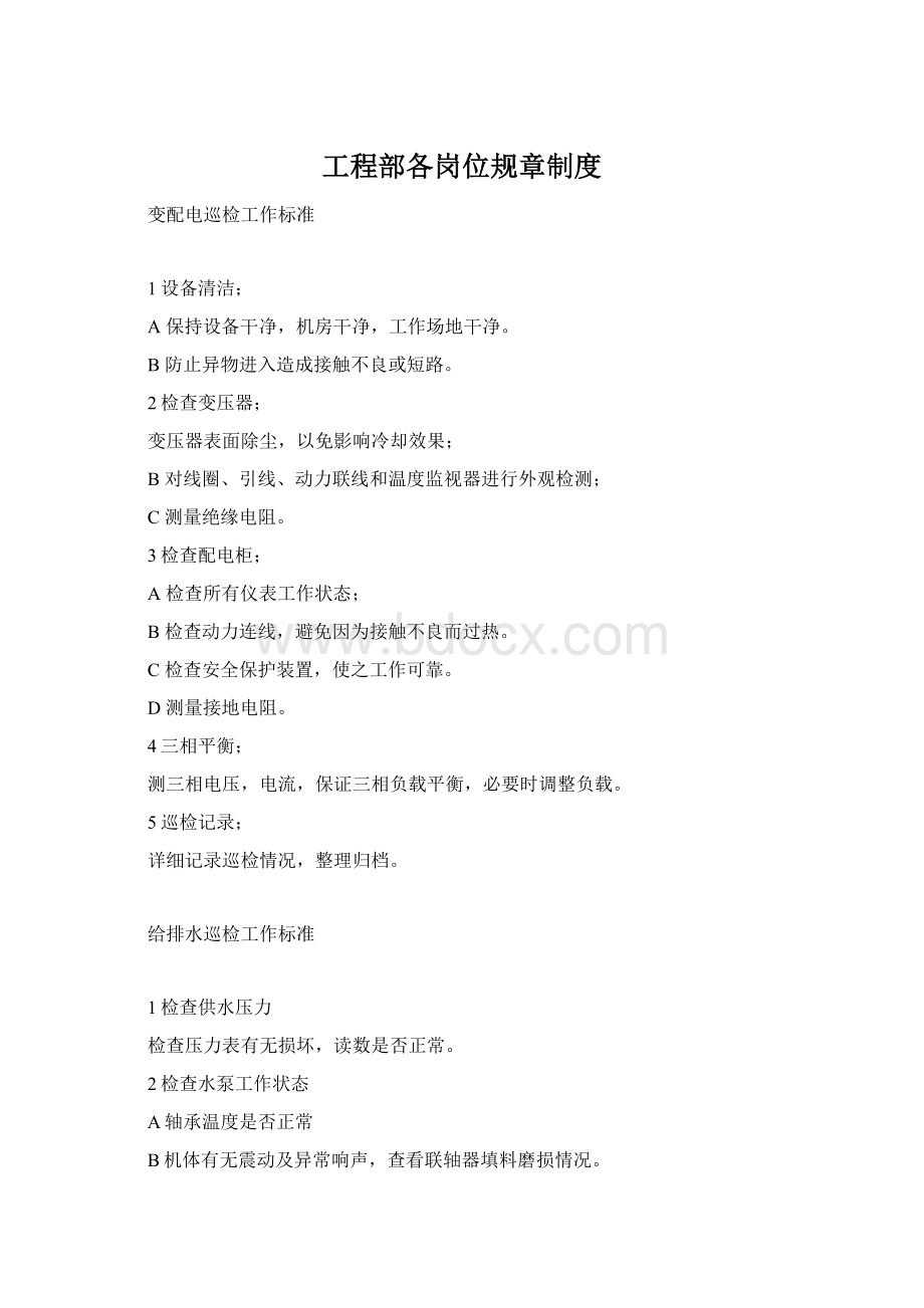 工程部各岗位规章制度Word格式.docx_第1页