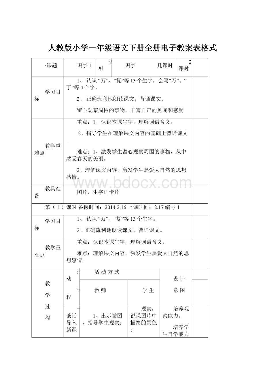 人教版小学一年级语文下册全册电子教案表格式.docx