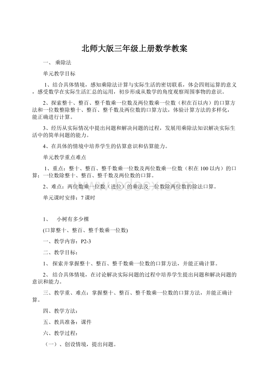 北师大版三年级上册数学教案.docx_第1页