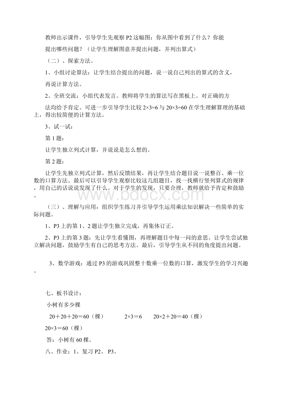 北师大版三年级上册数学教案Word文档格式.docx_第2页