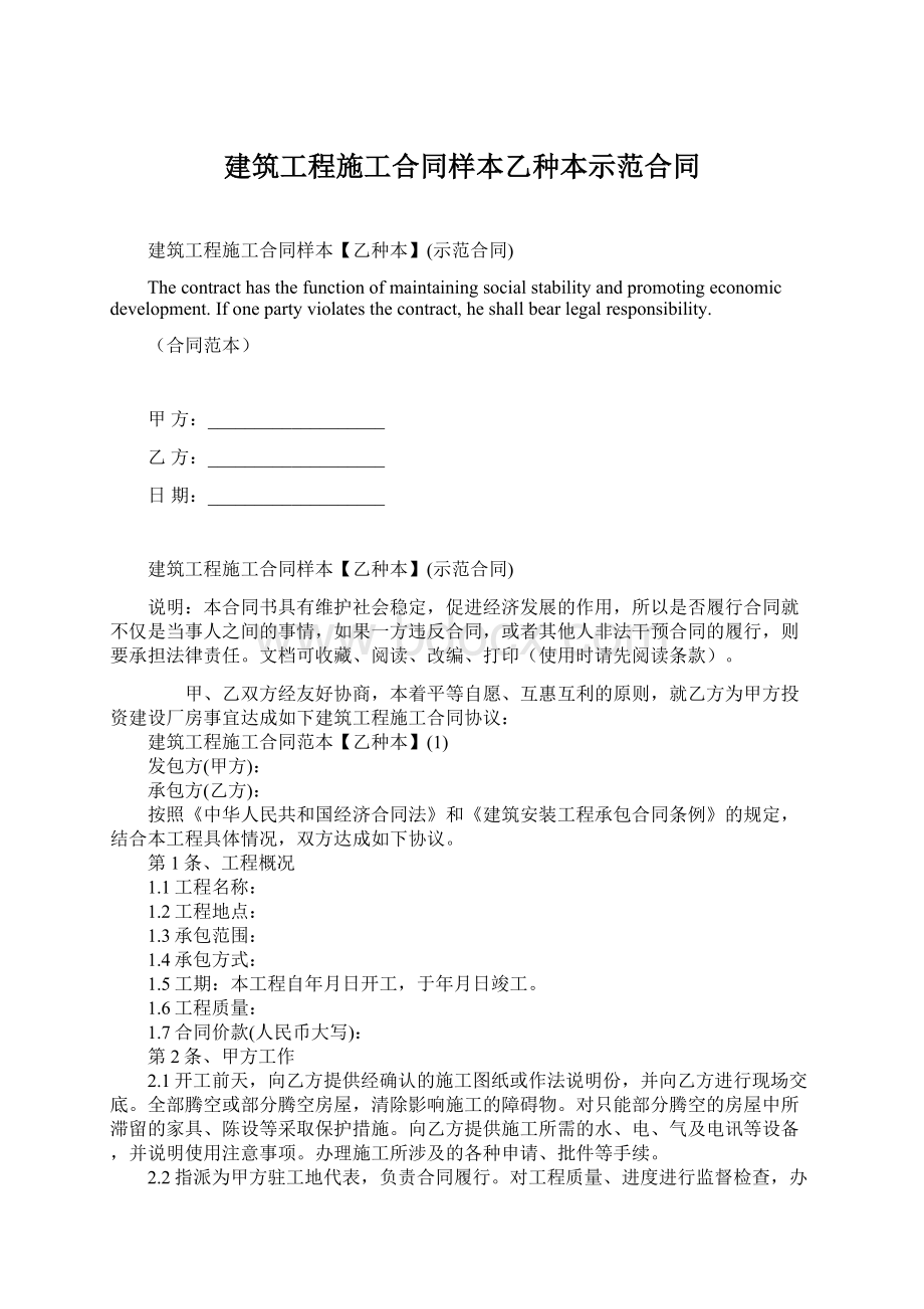 建筑工程施工合同样本乙种本示范合同.docx