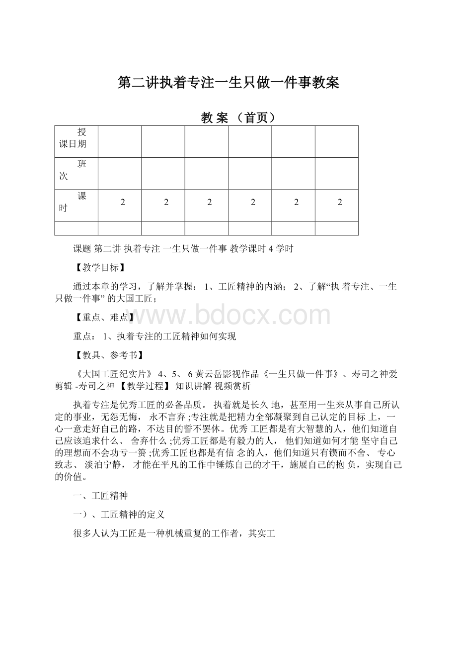 第二讲执着专注一生只做一件事教案.docx_第1页