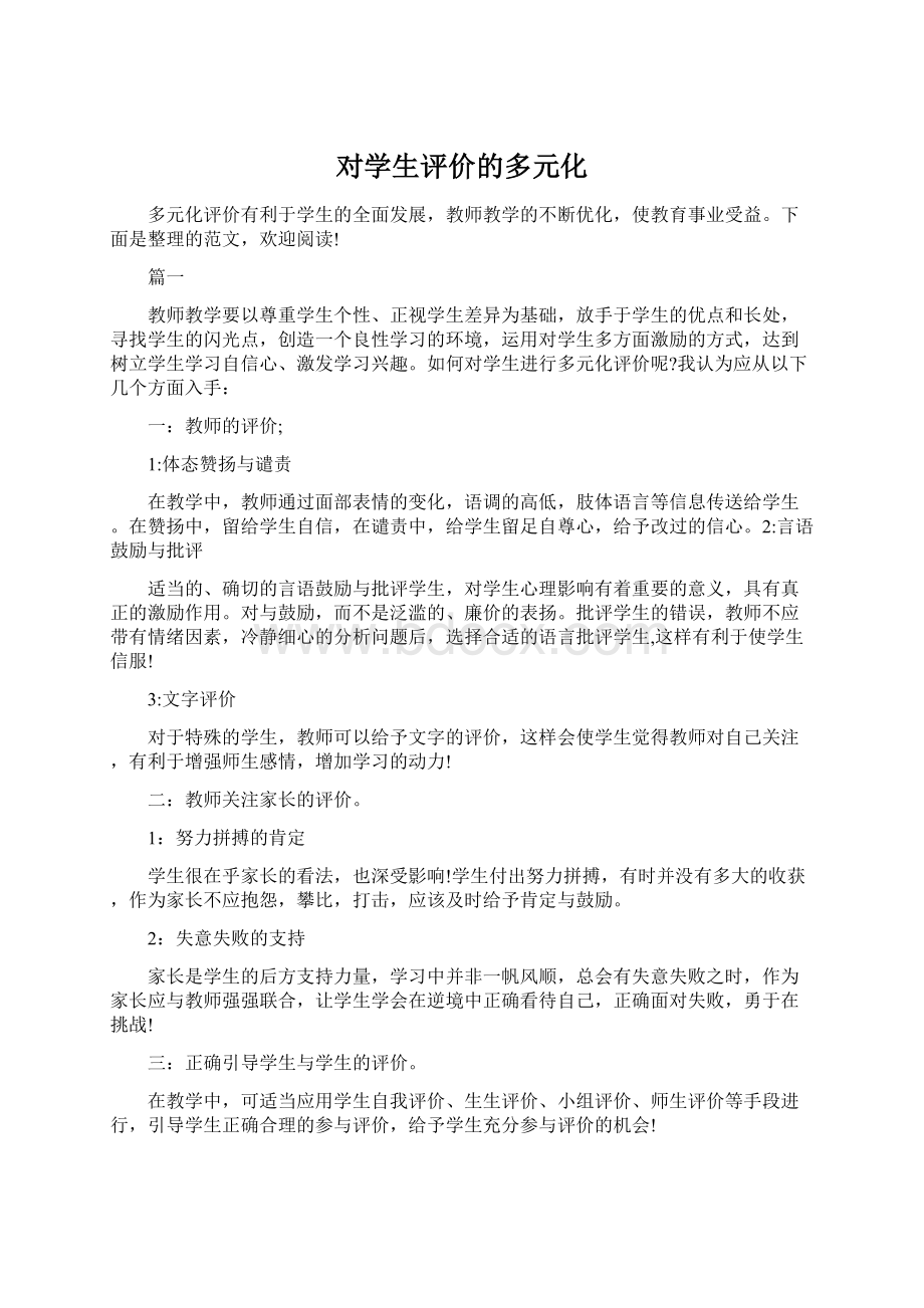 对学生评价的多元化Word格式文档下载.docx