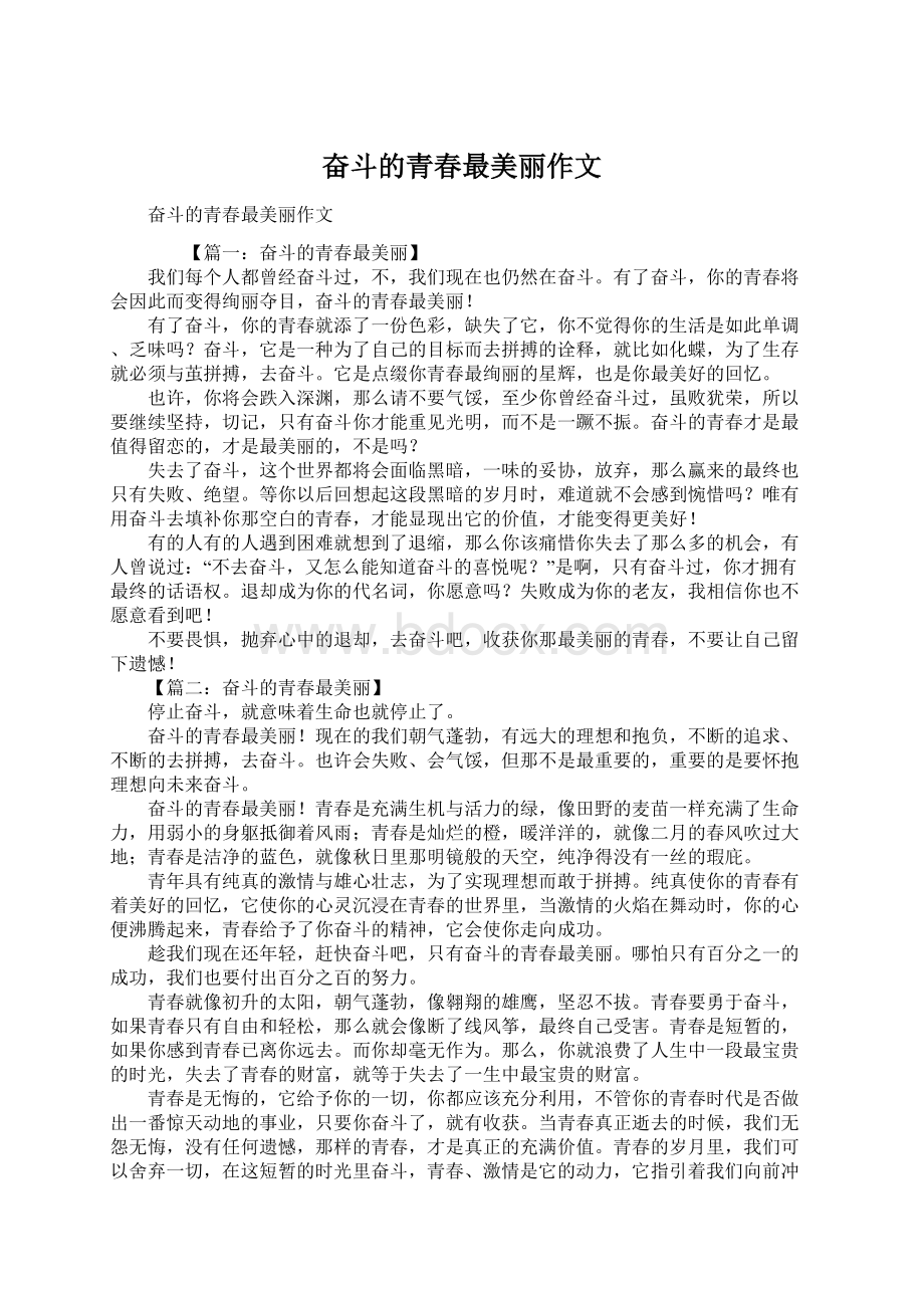 奋斗的青春最美丽作文Word下载.docx