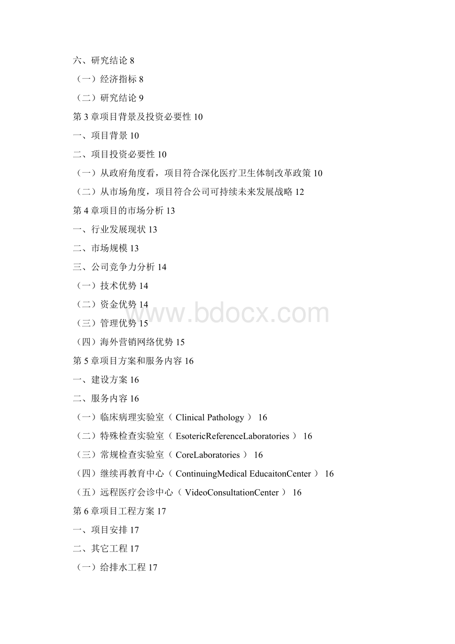 医学检验中心项目可行性报告文档格式.docx_第2页