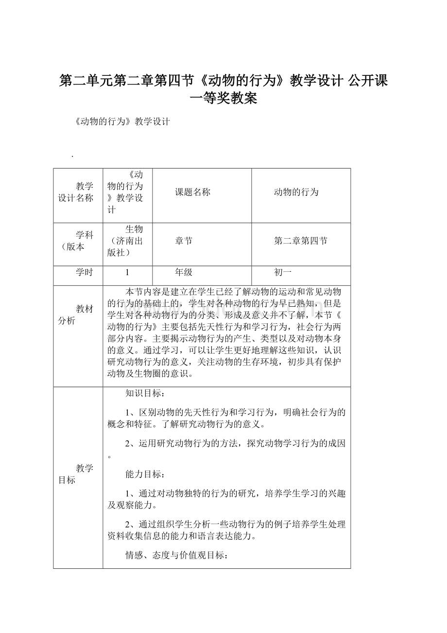 第二单元第二章第四节《动物的行为》教学设计 公开课一等奖教案Word文件下载.docx_第1页