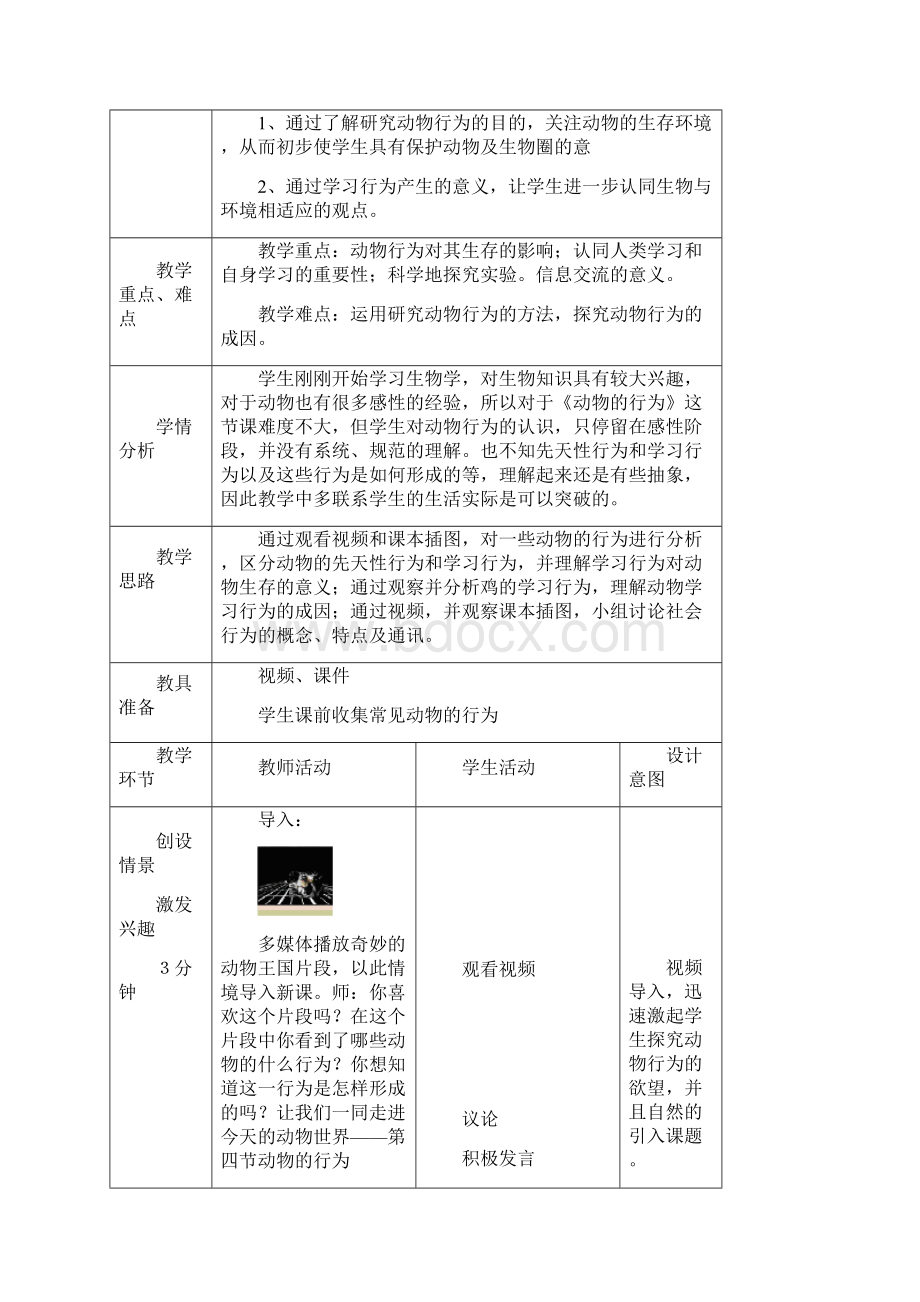 第二单元第二章第四节《动物的行为》教学设计 公开课一等奖教案Word文件下载.docx_第2页