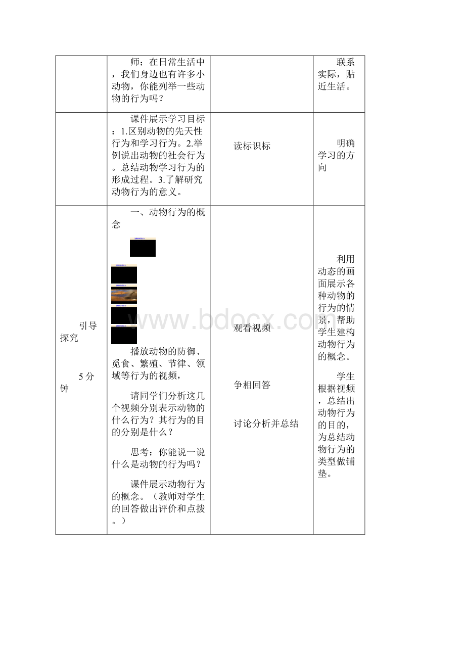 第二单元第二章第四节《动物的行为》教学设计 公开课一等奖教案Word文件下载.docx_第3页