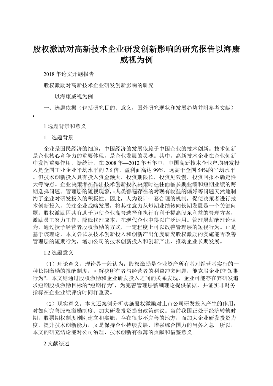 股权激励对高新技术企业研发创新影响的研究报告以海康威视为例Word文档下载推荐.docx