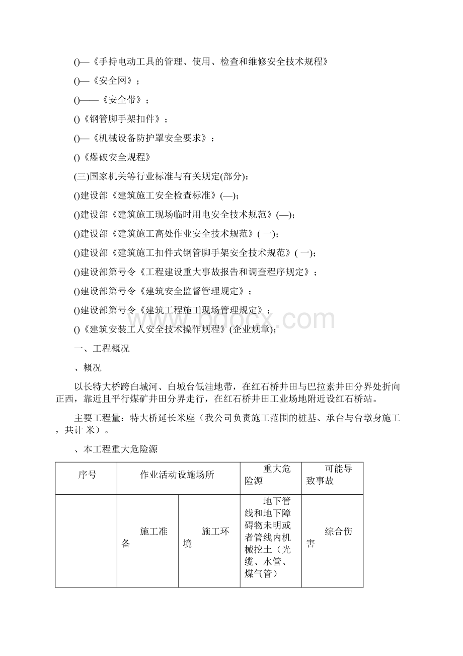 桥梁工程安全专项施工方案Word下载.docx_第2页