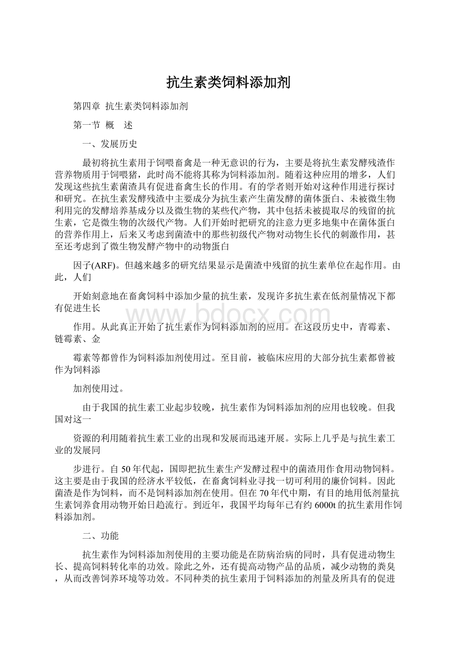 抗生素类饲料添加剂Word文件下载.docx