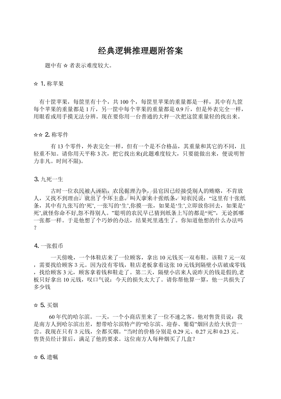 经典逻辑推理题附答案Word格式文档下载.docx