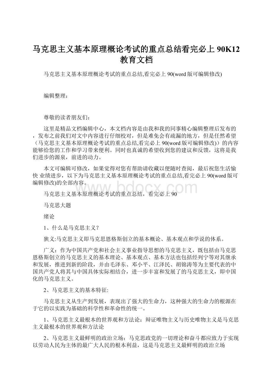 马克思主义基本原理概论考试的重点总结看完必上90K12教育文档.docx