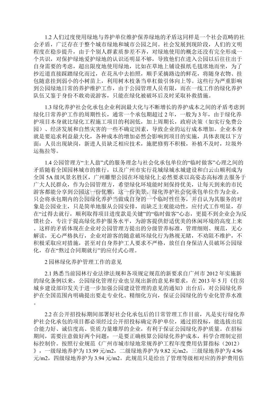 公园的绿化养护管理方案精品资料.docx_第2页