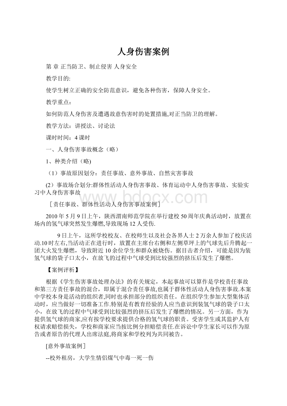 人身伤害案例.docx_第1页