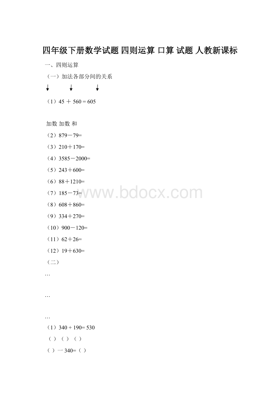 四年级下册数学试题 四则运算 口算 试题 人教新课标Word格式.docx_第1页