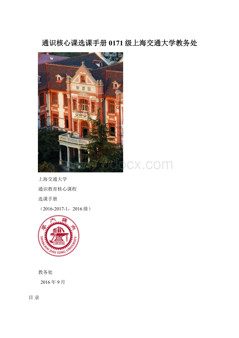 通识核心课选课手册0171级上海交通大学教务处.docx