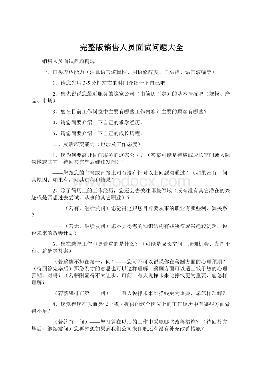 完整版销售人员面试问题大全Word下载.docx