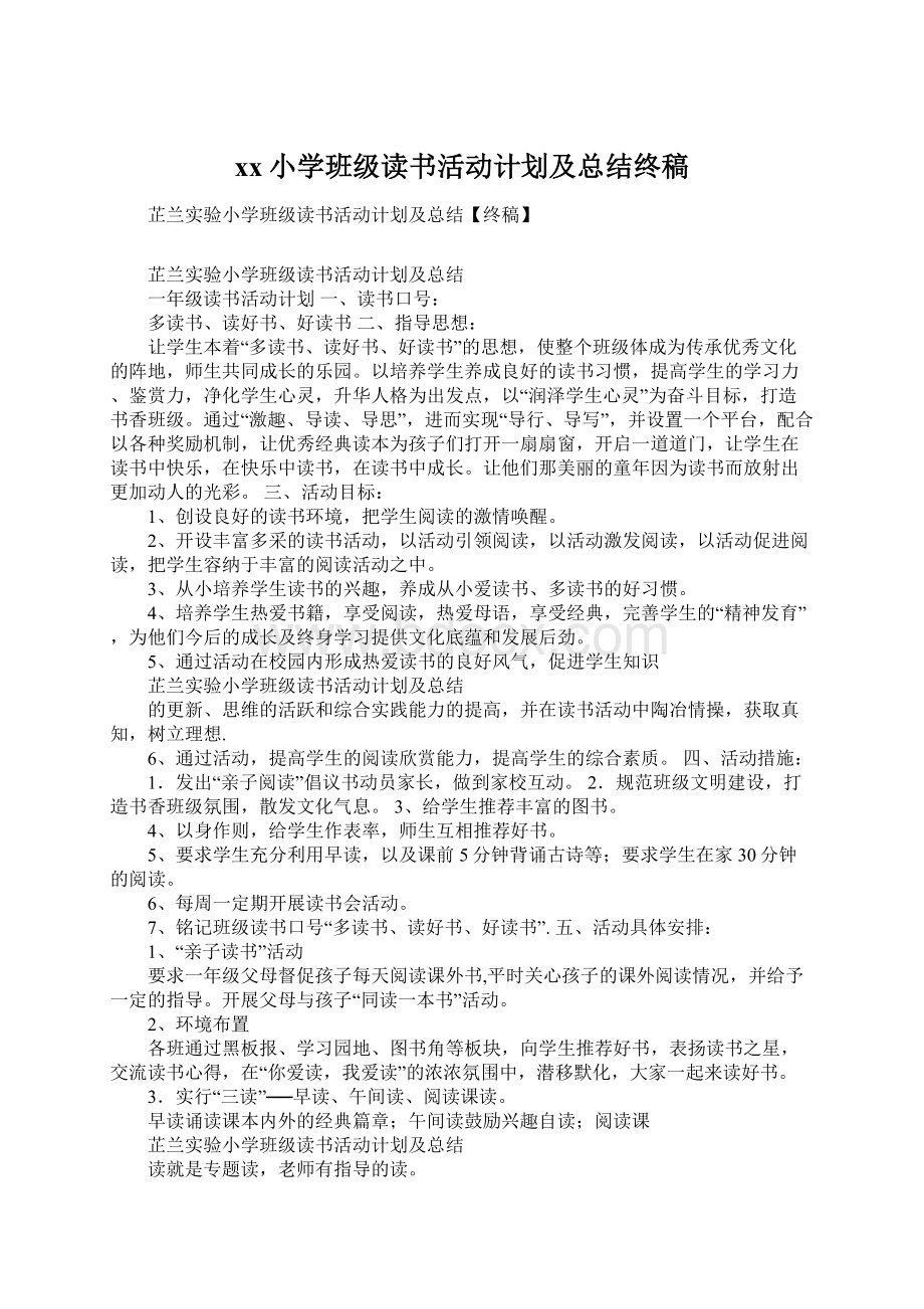 xx小学班级读书活动计划及总结终稿Word下载.docx_第1页