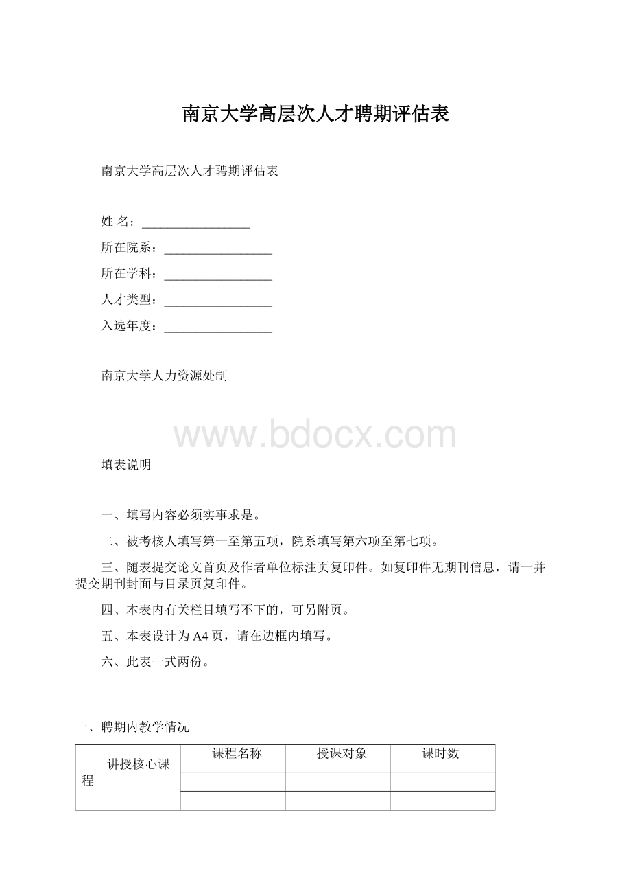 南京大学高层次人才聘期评估表.docx_第1页