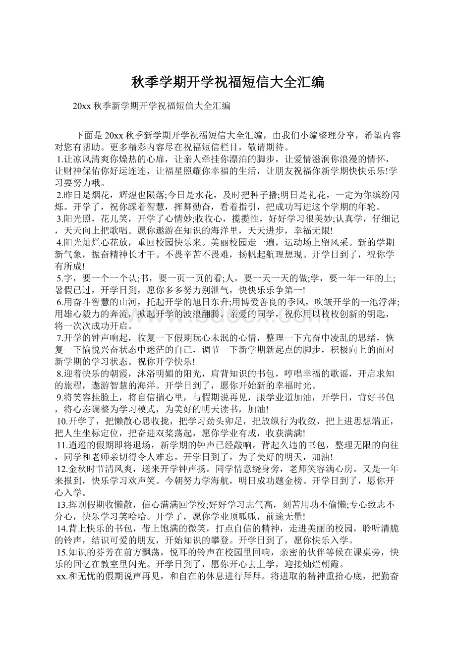 秋季学期开学祝福短信大全汇编.docx