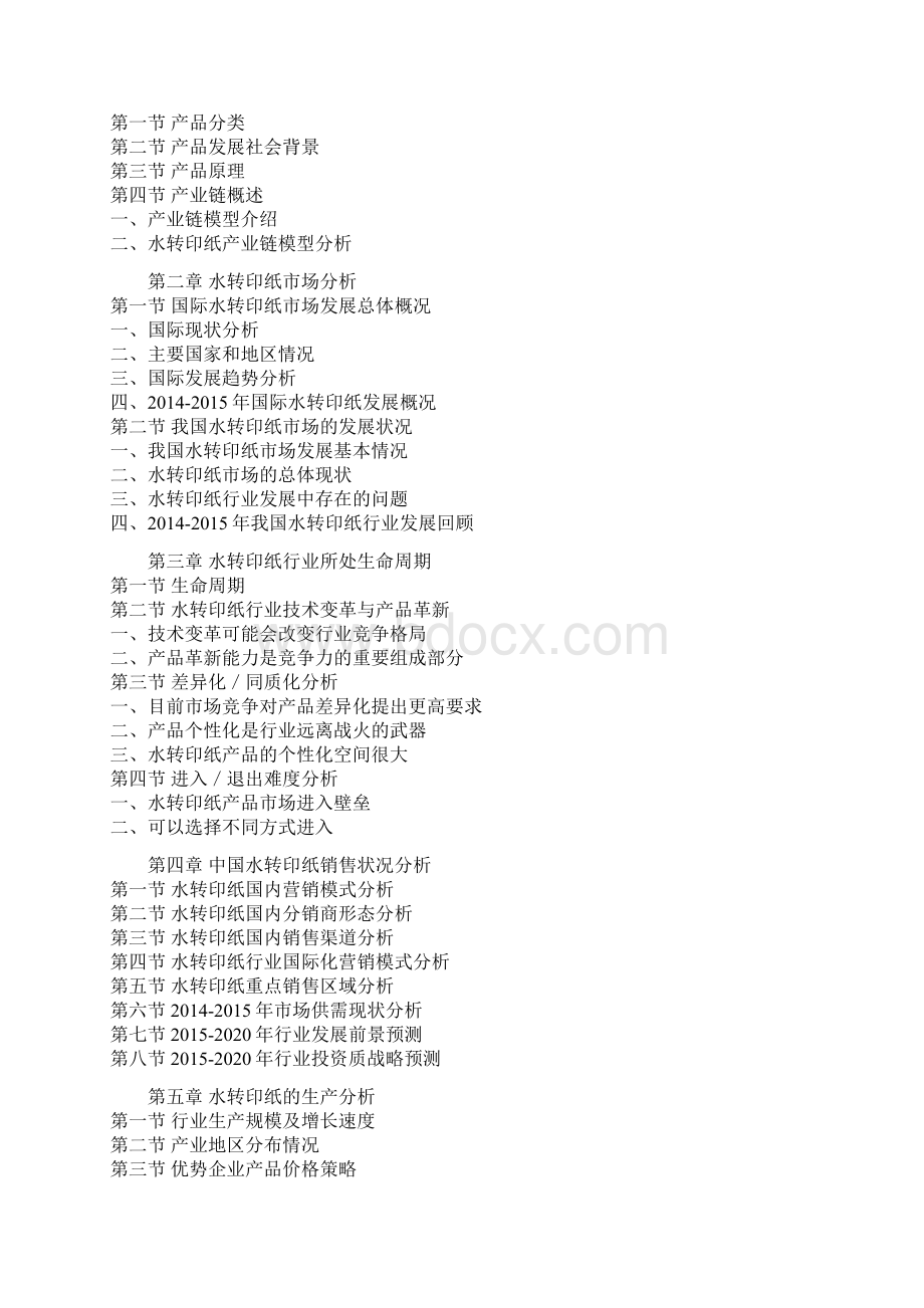 中国水转印纸行业监测及未来五年投资态势研究报告.docx_第2页