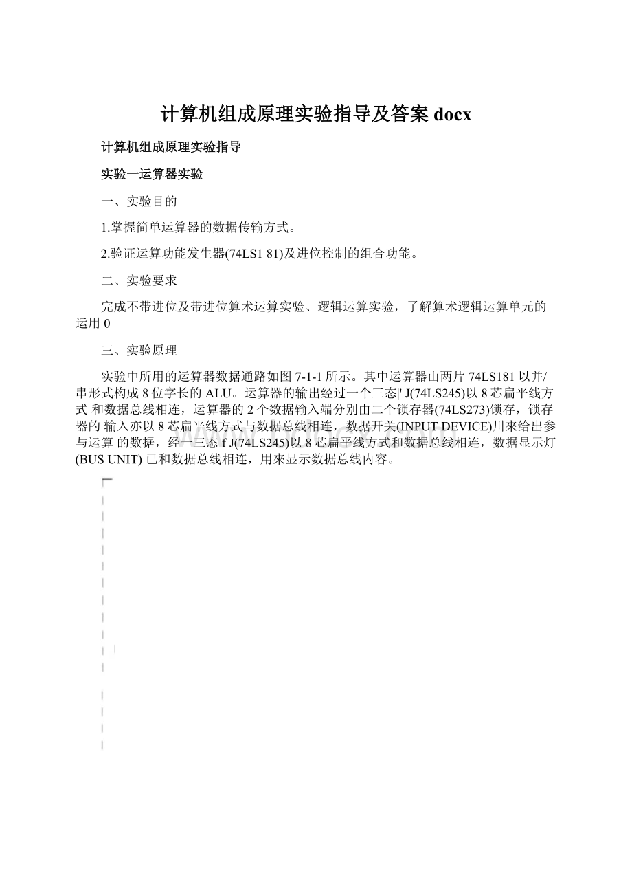 计算机组成原理实验指导及答案docx.docx