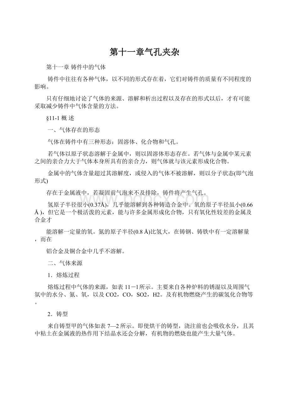 第十一章气孔夹杂Word文档下载推荐.docx