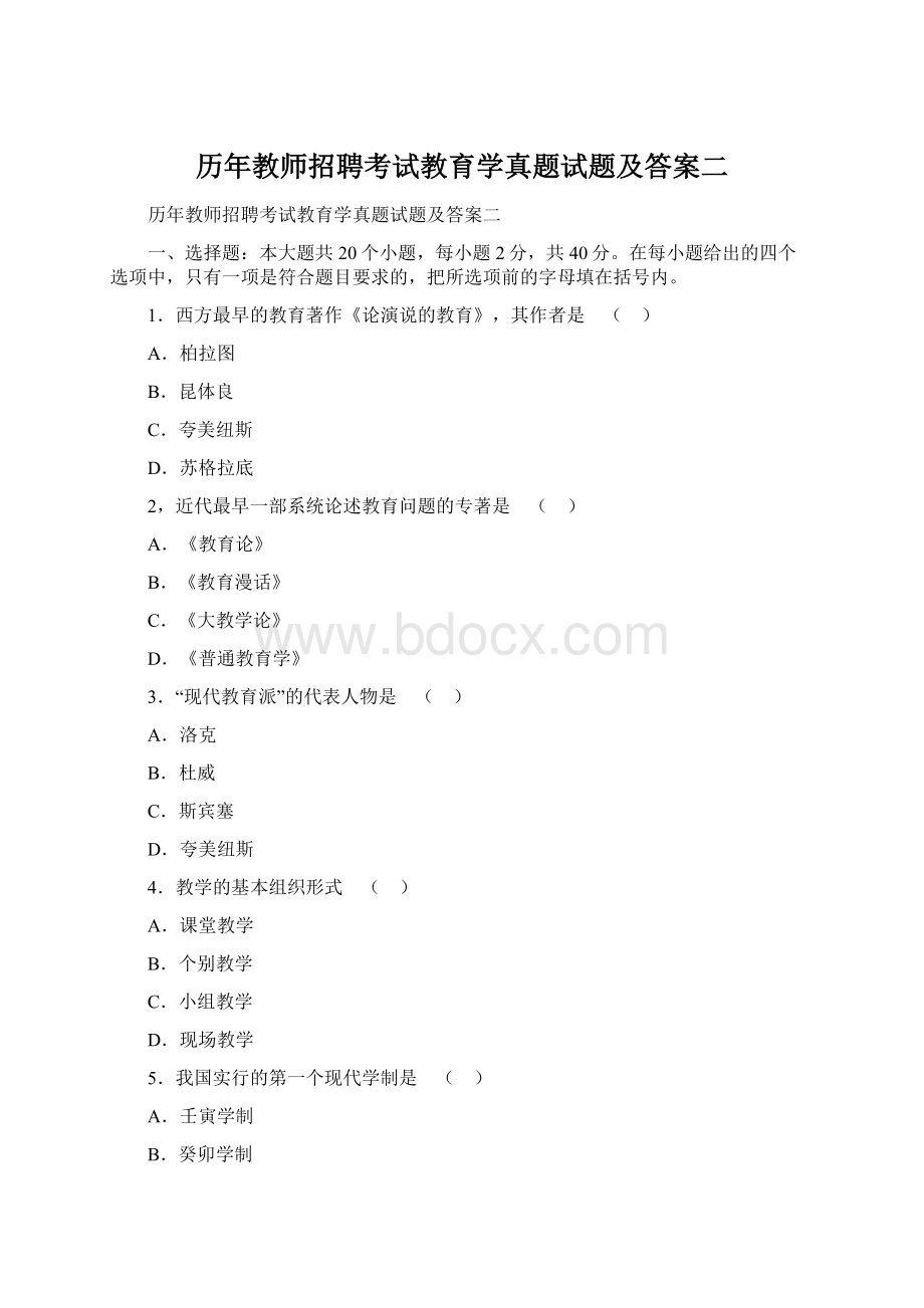 历年教师招聘考试教育学真题试题及答案二.docx