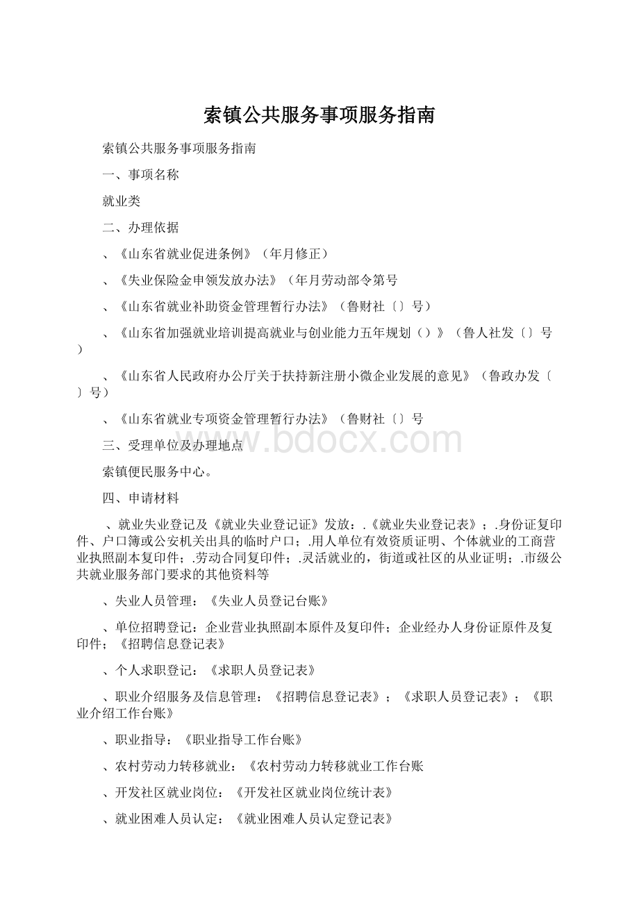 索镇公共服务事项服务指南Word文档格式.docx