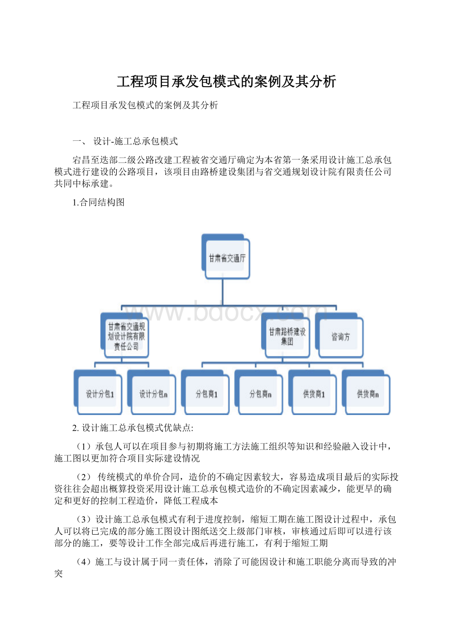 工程项目承发包模式的案例及其分析.docx_第1页