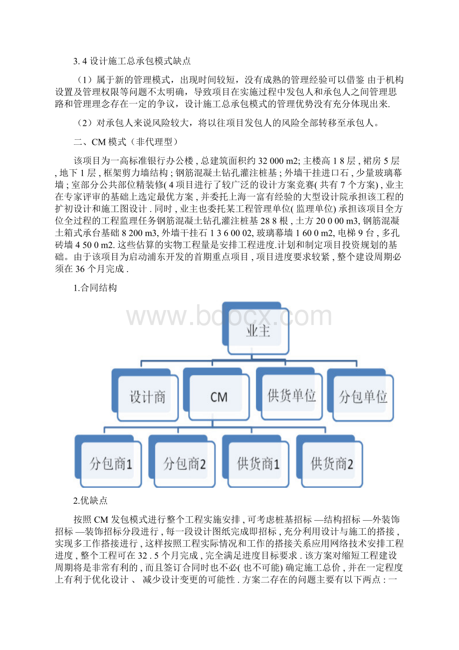 工程项目承发包模式的案例及其分析Word文件下载.docx_第2页