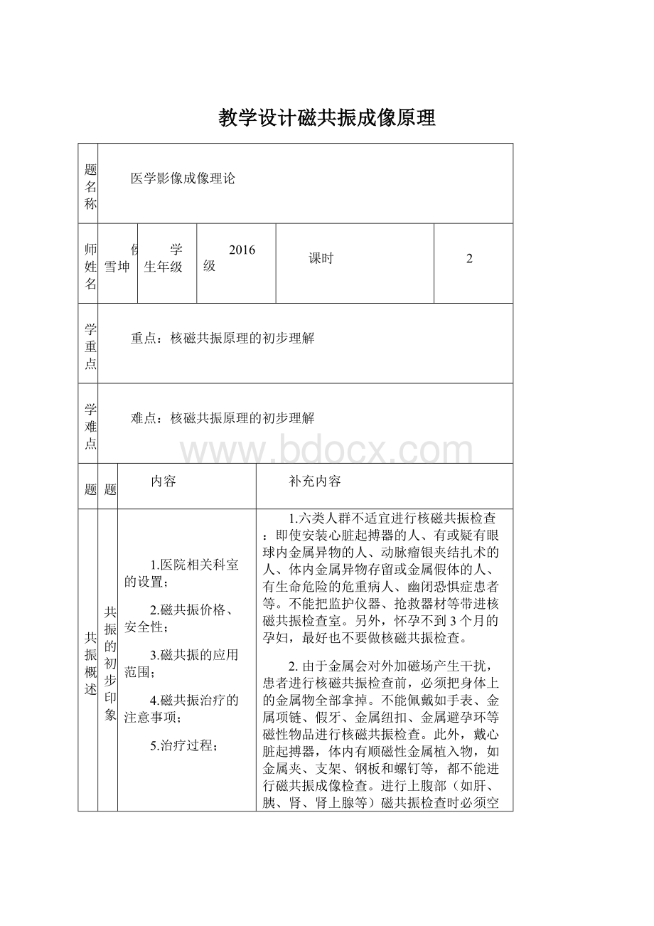 教学设计磁共振成像原理Word文档下载推荐.docx