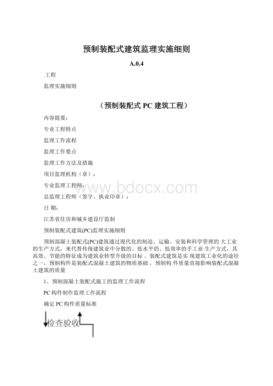 预制装配式建筑监理实施细则Word格式.docx