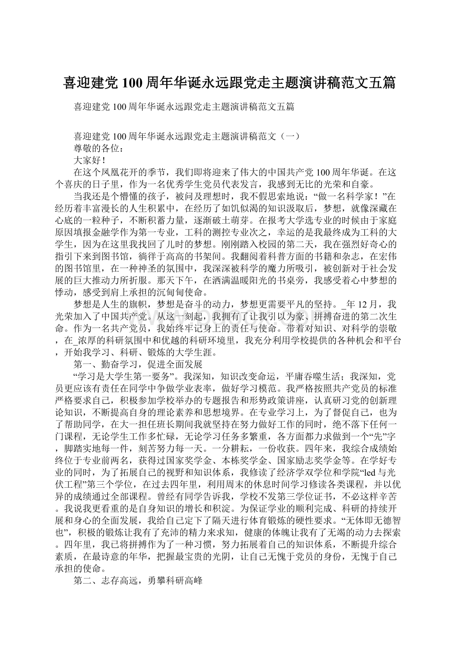 喜迎建党100周年华诞永远跟党走主题演讲稿范文五篇Word下载.docx_第1页