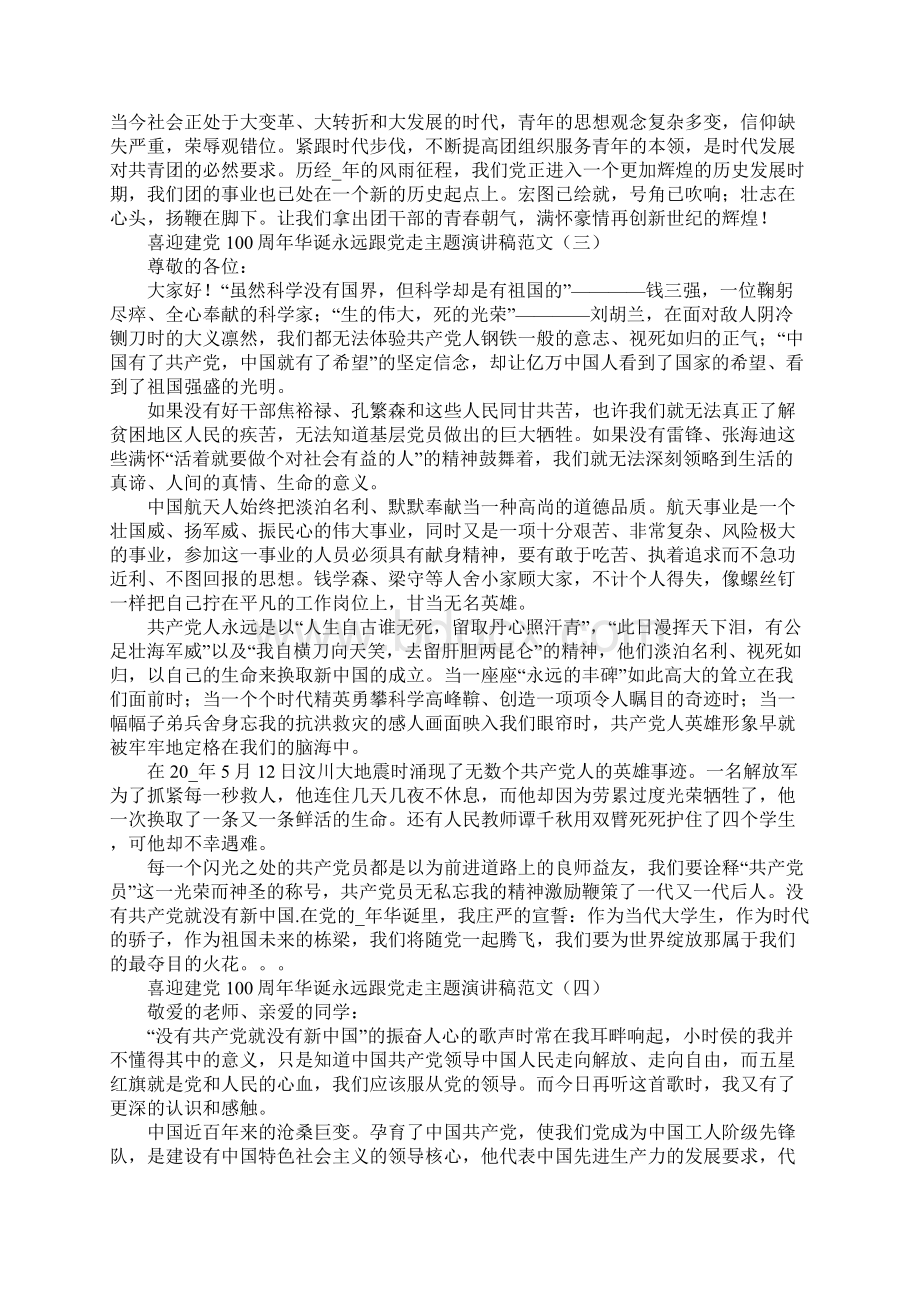 喜迎建党100周年华诞永远跟党走主题演讲稿范文五篇Word下载.docx_第3页