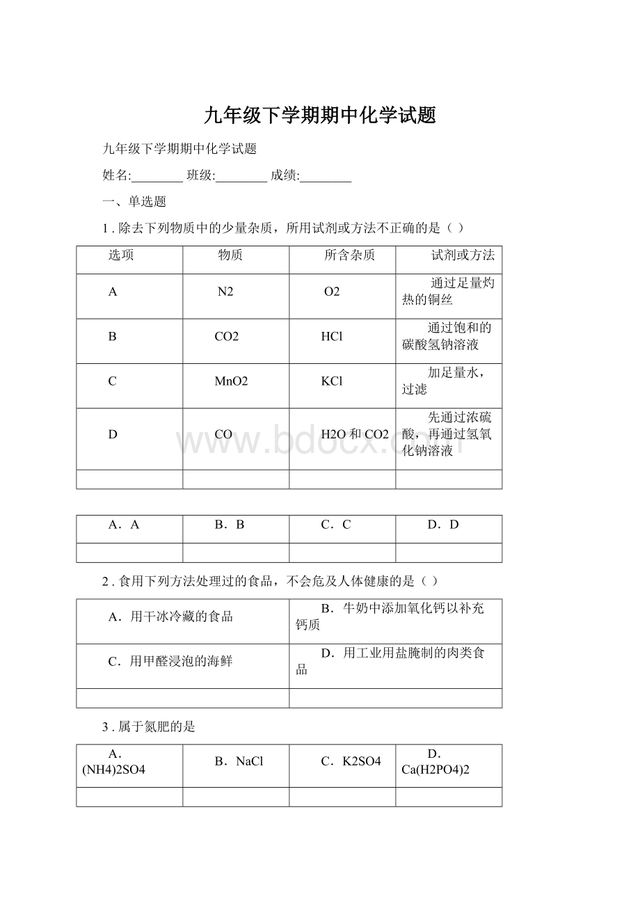 九年级下学期期中化学试题Word格式.docx_第1页