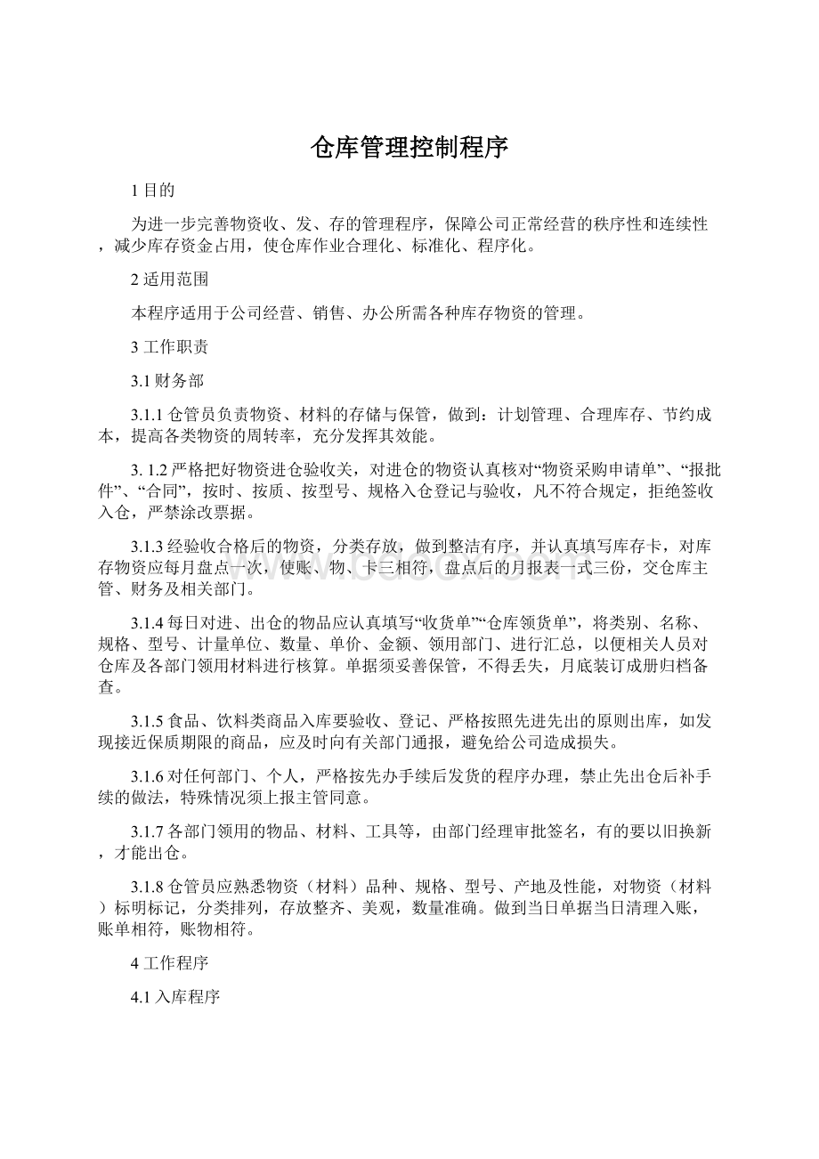 仓库管理控制程序.docx_第1页