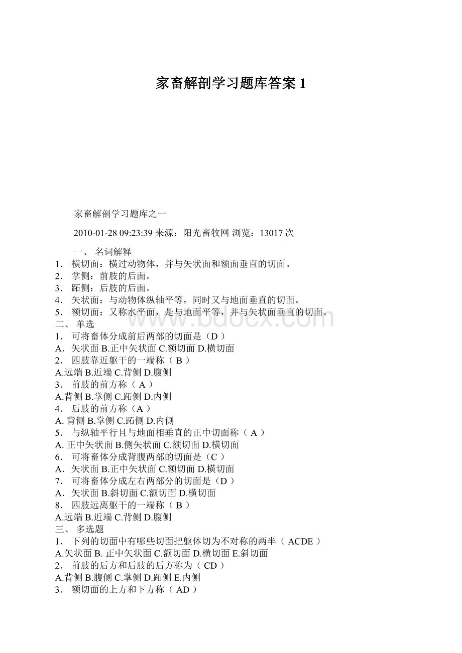 家畜解剖学习题库答案1Word下载.docx