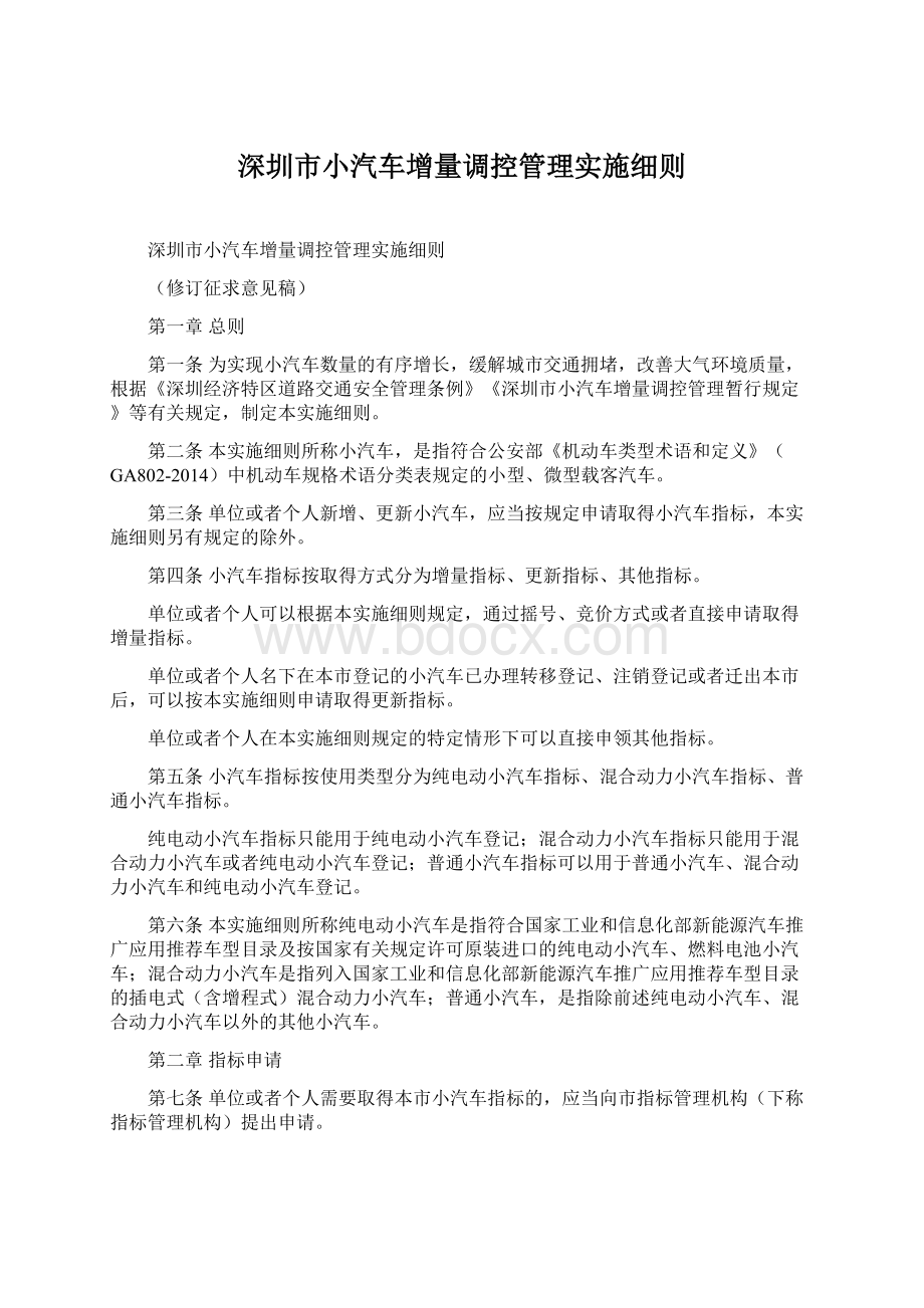 深圳市小汽车增量调控管理实施细则Word格式.docx