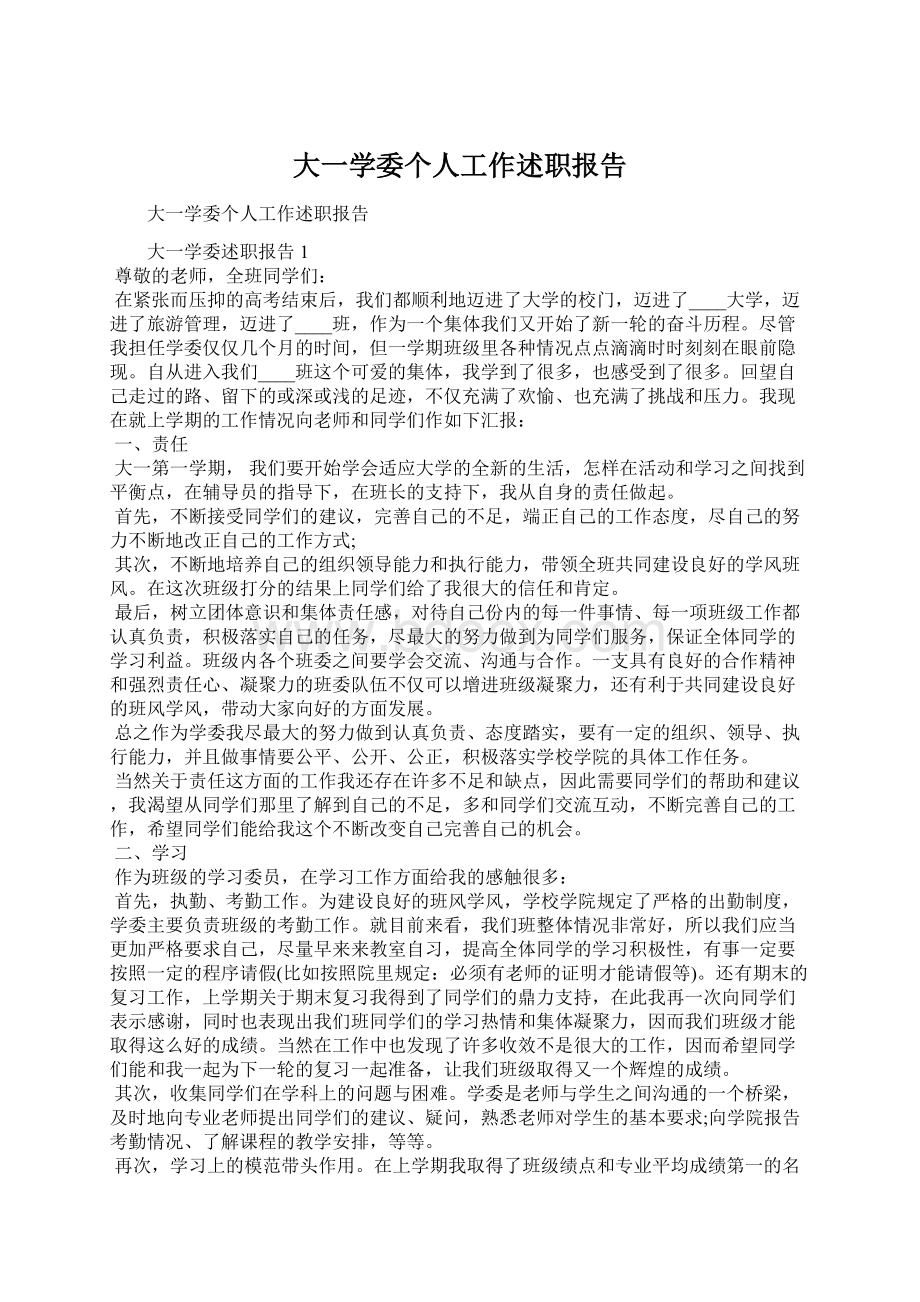 大一学委个人工作述职报告.docx_第1页